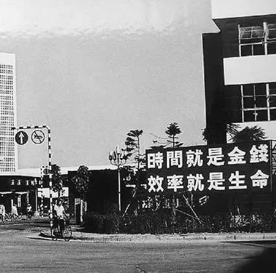 △當(dāng)年的街頭標(biāo)語(yǔ)：時(shí)間就是金錢，效率就是生命